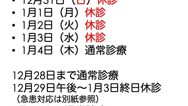 年末年始の休診についての画像