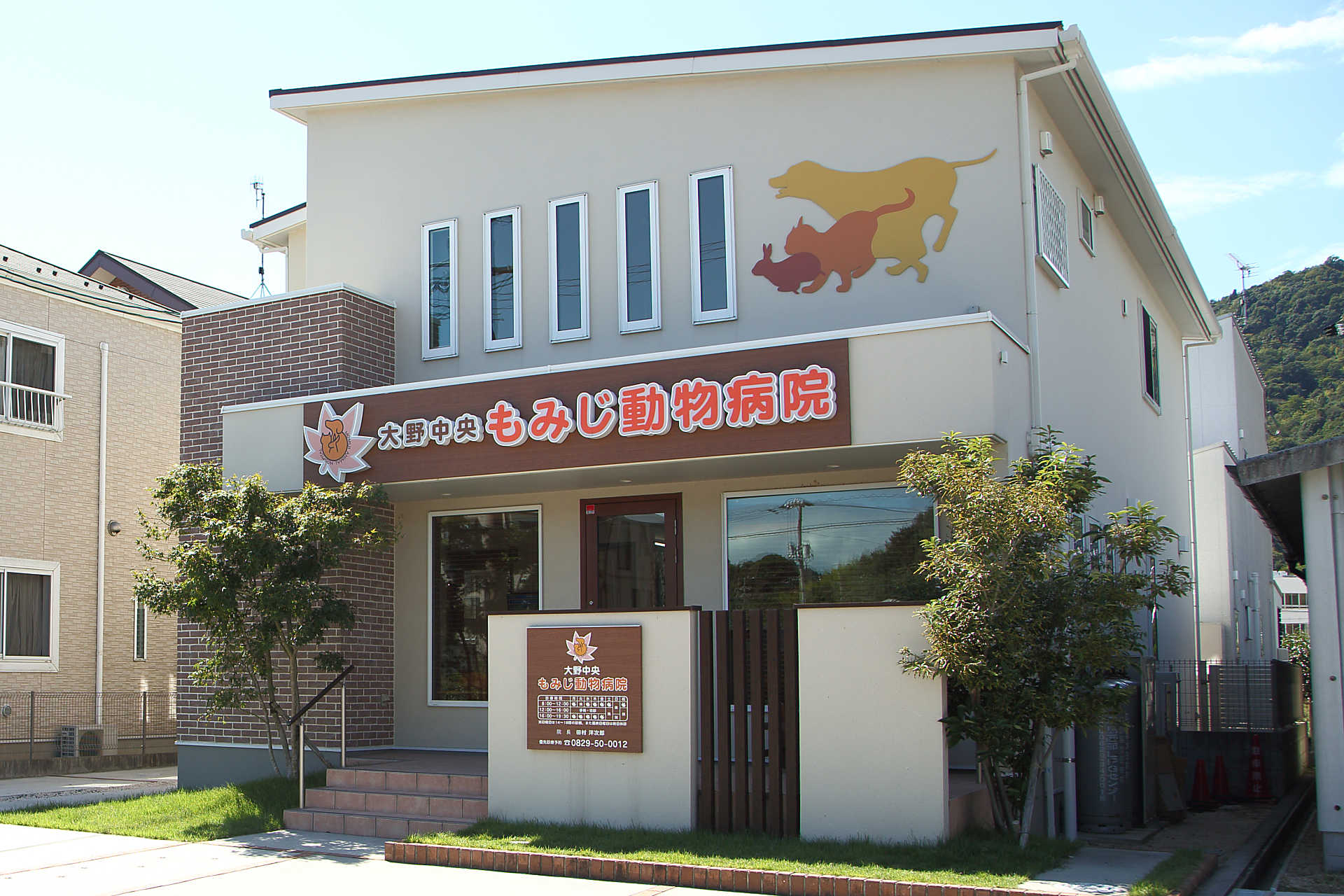 大野中央もみじ動物病院の画像